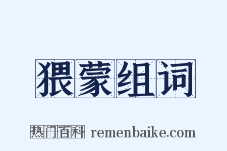 猥蒙组词是什么意思的图片